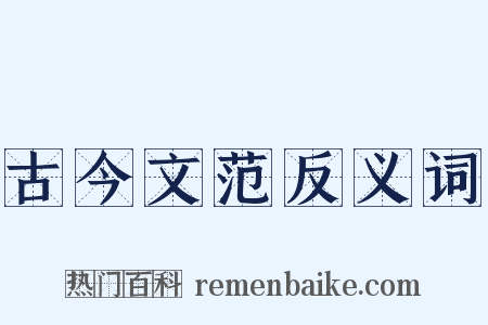 古今文范反义词是什么意思的图片